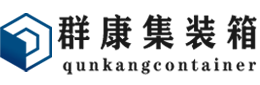 滨江集装箱 - 滨江二手集装箱 - 滨江海运集装箱 - 群康集装箱服务有限公司